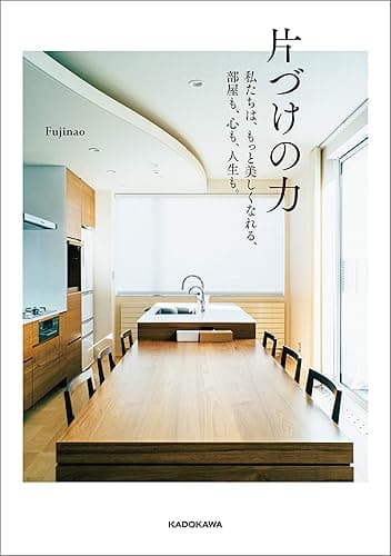 片づけの力 私たちは、もっと美しくなれる、部屋も、心も、人生も。