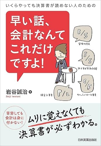 早い話、会計なんてこれだけですよ！　いくらやっても決算書が読めない人のための