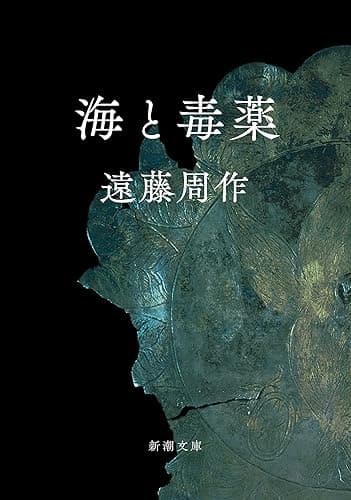 海と毒薬（新潮文庫） 海と毒薬シリーズ