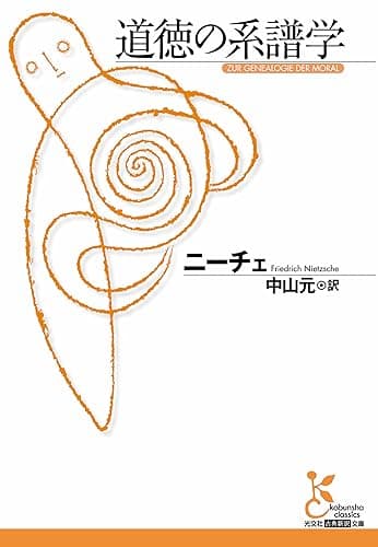 道徳の系譜学 (光文社古典新訳文庫)