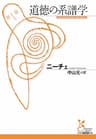 道徳の系譜学 (光文社古典新訳文庫)