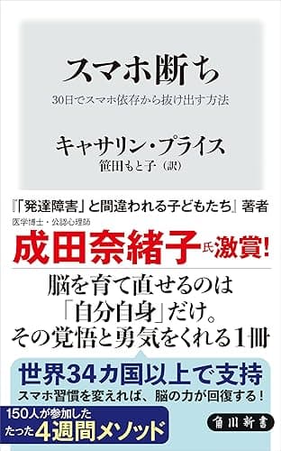 スマホ断ち　30日でスマホ依存から抜け出す方法 (角川新書)