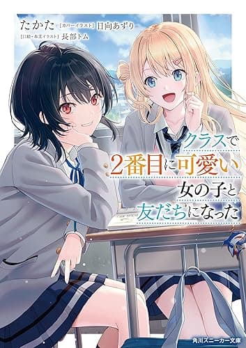 クラスで2番目に可愛い女の子と友だちになった【電子版】 (角川スニーカー文庫)