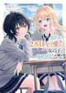 クラスで２番目に可愛い女の子と友だちになった【電子版】 (角川スニーカー文庫)