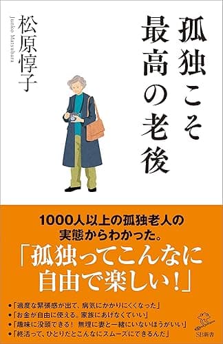 孤独こそ最高の老後 (SB新書)