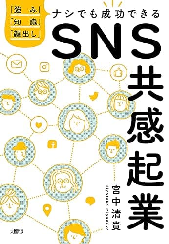 「強み」「知識」「顔出し」ナシでも成功できる ＳＮＳ共感起業 (大和出版)