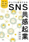 「強み」「知識」「顔出し」ナシでも成功できる ＳＮＳ共感起業 (大和出版)