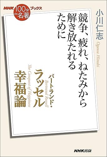 ＮＨＫ「100分ｄｅ名著」ブックス　バートランド・ラッセル　幸福論　競争、疲れ、ねたみから解き放たれるために