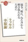 ＮＨＫ「100分ｄｅ名著」ブックス　バートランド・ラッセル　幸福論　競争、疲れ、ねたみから解き放たれるために