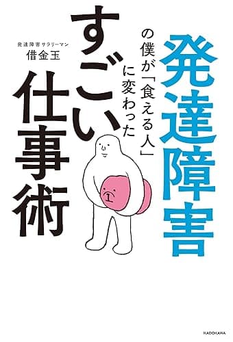 発達障害の僕が「食える人」に変わった すごい仕事術