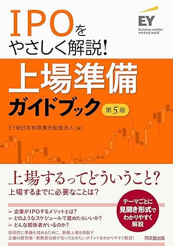 IPOをやさしく解説！上場準備ガイドブック(第5版)