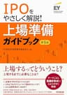 IPOをやさしく解説！上場準備ガイドブック(第5版)