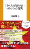 日本人の知らないベトナムの真実 (扶桑社ＢＯＯＫＳ新書)