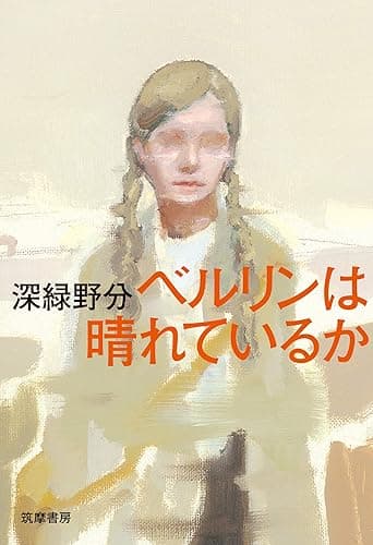 ベルリンは晴れているか