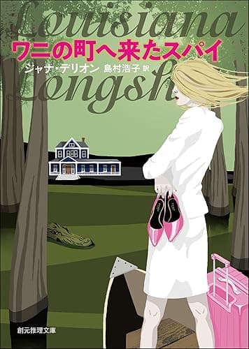 ワニの町へ来たスパイ 〈ワニの町へ来たスパイ〉シリーズ (創元推理文庫)