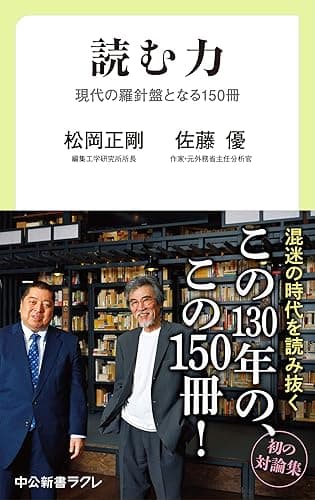 読む力　現代の羅針盤となる150冊 (中公新書ラクレ)