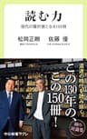 読む力　現代の羅針盤となる150冊 (中公新書ラクレ)