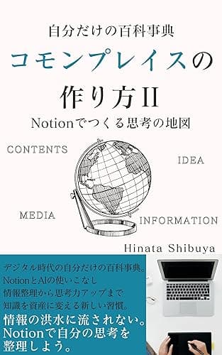 自分だけの百科事典　コモンプレイスの作り方Ⅱ　～Notionでつくる思考の地図～