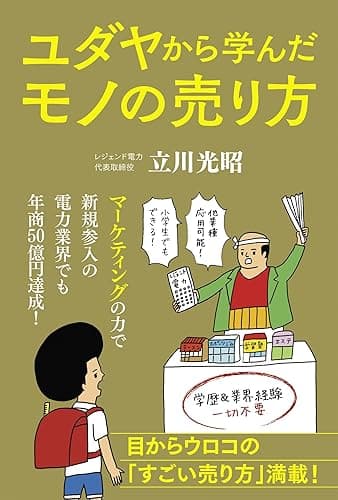 ユダヤから学んだモノの売り方