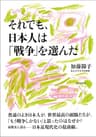それでも、日本人は「戦争」を選んだ