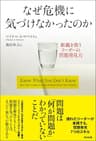 なぜ危機に気づけなかったのか ― 組織を救うリーダーの問題発見力