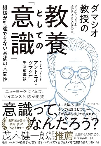 ダマシオ教授の 教養としての「意識」――機械が到達できない最後の人間性