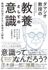 ダマシオ教授の 教養としての「意識」――機械が到達できない最後の人間性