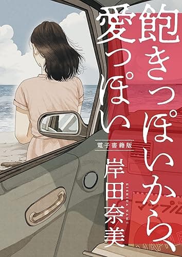 飽きっぽいから、愛っぽい【電子特典付】 (コルク)