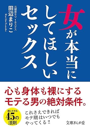 女が本当にしてほしいセックス (文庫ぎんが堂)