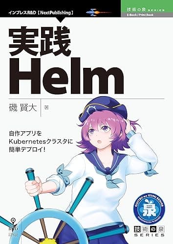 実践Helm─自作アプリをKubernetesクラスタに簡単デプロイ！ (技術の泉シリーズ（NextPublishing）)