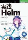 実践Helm─自作アプリをKubernetesクラスタに簡単デプロイ！ (技術の泉シリーズ（NextPublishing）)