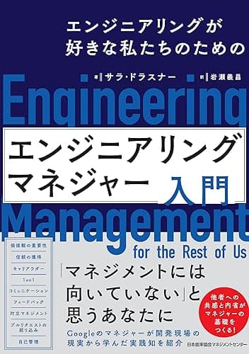 エンジニアリングが好きな私たちのための　エンジニアリングマネジャー入門