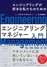エンジニアリングが好きな私たちのための　エンジニアリングマネジャー入門