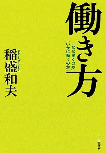 働き方―――「なぜ働くのか」「いかに働くのか」 三笠書房　電子書籍