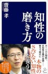 知性の磨き方 (SB新書)