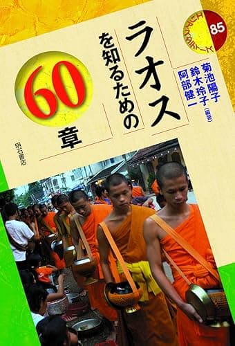 ラオスを知るための60章 エリア・スタディーズ