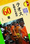 ラオスを知るための60章 エリア・スタディーズ