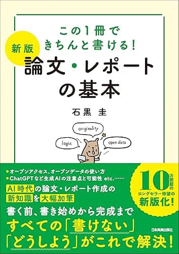 【新版】論文・レポートの基本　この１冊できちんと書ける！