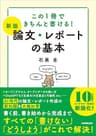 【新版】論文・レポートの基本　この１冊できちんと書ける！
