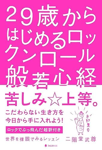 29歳からはじめるロックンロール般若心経