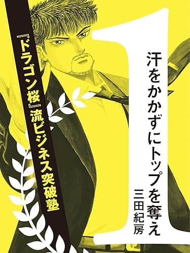 汗をかかずにトップを奪え！ ～『ドラゴン桜』流ビジネス突破塾～