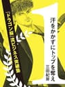 汗をかかずにトップを奪え！ ～『ドラゴン桜』流ビジネス突破塾～