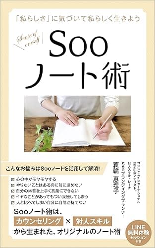 Sooノート術: 「私らしさ」に気づいて私らしく生きよう (薫出版)