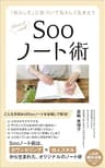 Sooノート術: 「私らしさ」に気づいて私らしく生きよう (薫出版)