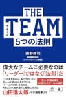 THE TEAM 5つの法則 (NewsPicks Book)