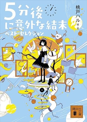 ５分後に意外な結末　ベスト・セレクション (講談社文庫)