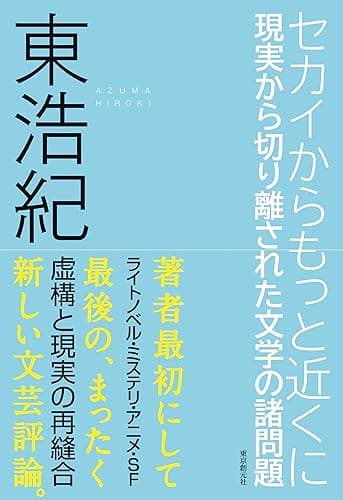 セカイからもっと近くに 現実から切り離された文学の諸問題