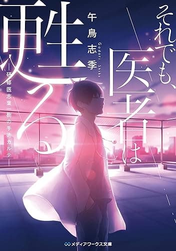 それでも、医者は甦る -研修医志葉一樹の手術カルテ- それでも医者は甦る (メディアワークス文庫)