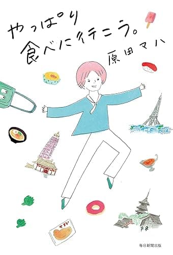 やっぱり食べに行こう。 (毎日新聞出版)
