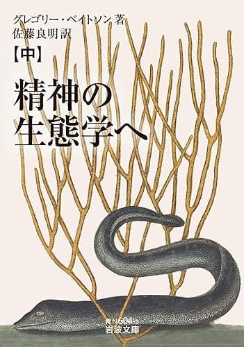 精神の生態学へ（中） (岩波文庫)